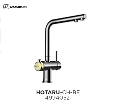 Смеситель для кухни OMOIKIRI HOTARU C-BE, с подкл. к фильтру (4994052)