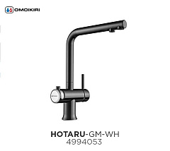 Смеситель для кухни OMOIKIRI HOTARU GM-WH, с подкл. к фильтру ворон. сталь (4994053)