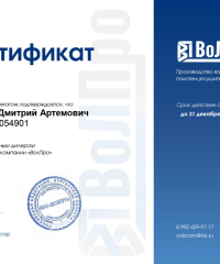Сертификат Volpro